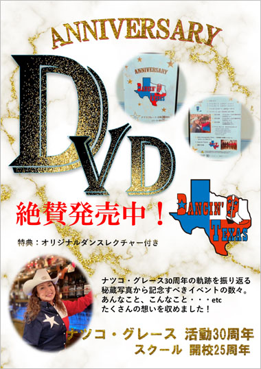 ナツコグレース活動30周年、スクール開校25周年記念DVD