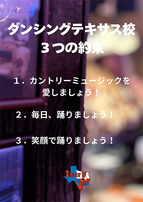 ダンシングテキサス校３つの約束