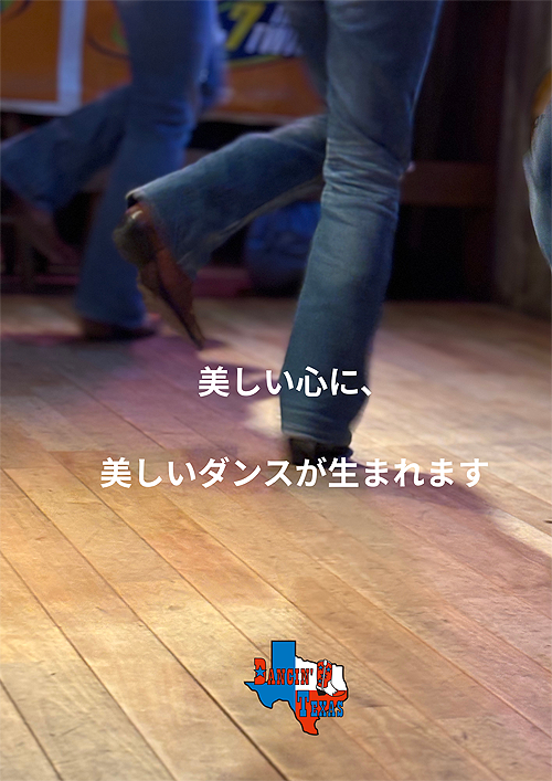 ダンシングテキサス校３つの約束