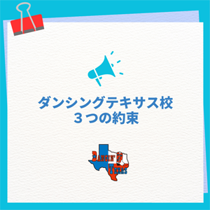 ダンシングテキサス校３つの約束